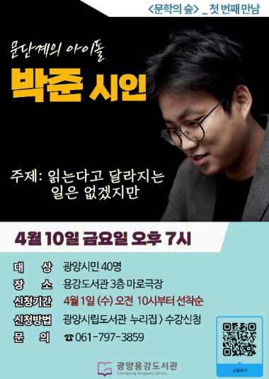 광양용강도서관, ‘박준 시인’ 초청 특강 운영