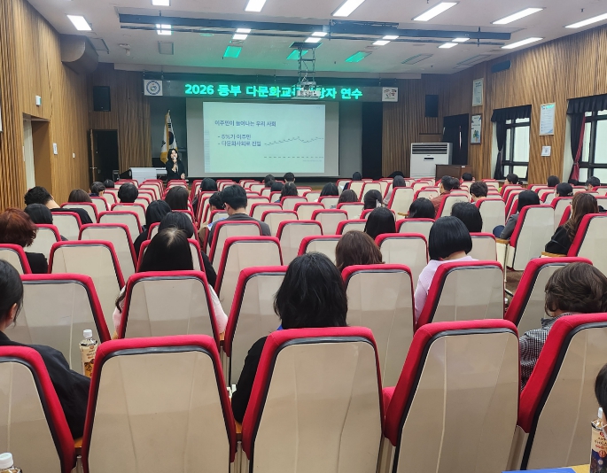 인천동부교육지원청, 다문화교육 담당자 연수 운영