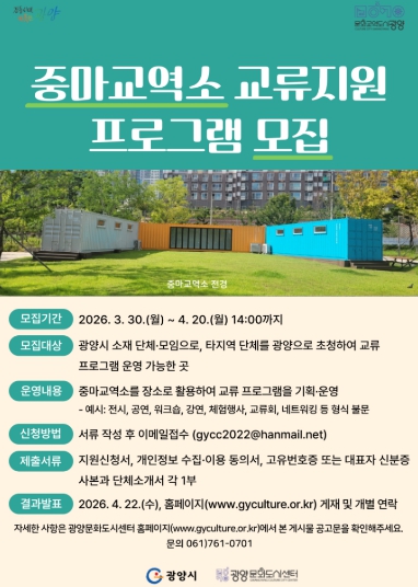 광양문화도시센터, '중마교역소 교류지원 프로그램' 참여 단체 모집