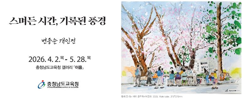 충남교육청, 갤러리 이음 ‘스며든 시간, 기록된 풍경’ 개최
