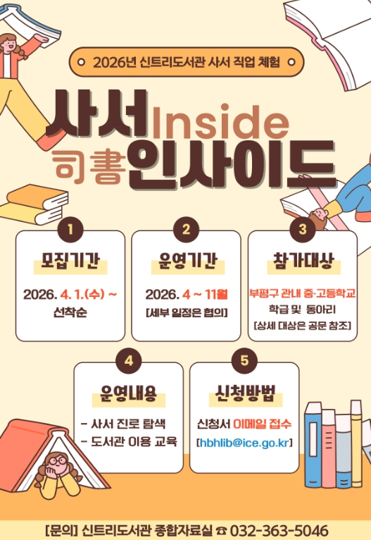 인천광역시교육청신트리도서관, 사서 직업 체험 ‘사서 인사이드’ 참가교 모집