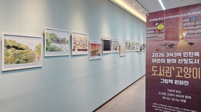 인천광역시교육청신트리도서관, 그림책 ‘도서관 고양이’ 원화 전시 운영