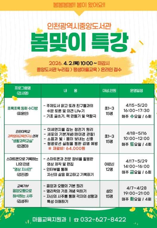 인천광역시교육청중앙도서관, 봄맞이 특강 운영