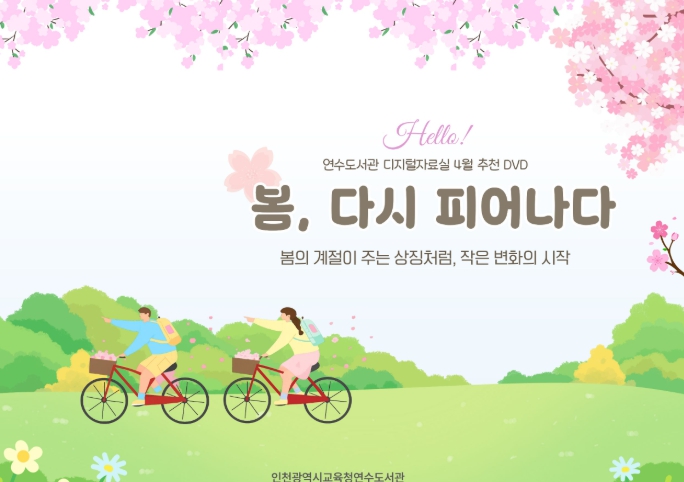 인천광역시교육청연수도서관, ‘봄, 다시 피어나다’ 주제 DVD 코너 운영