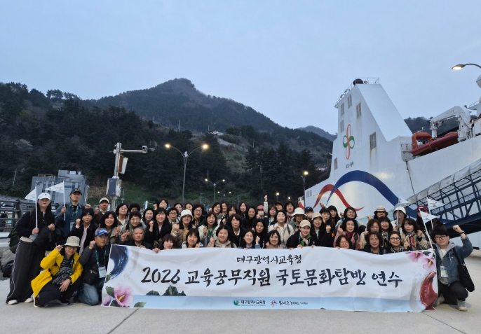 대구시교육청, 교육공무직원 ‘울릉도ㆍ독도 국토문화탐방’ 연수 실시