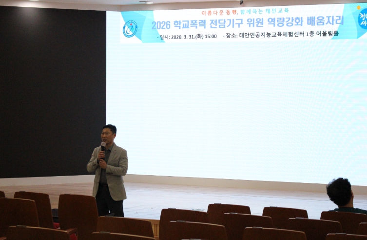 태안교육지원청, 2026학년도 학교폭력 전담기구 역량 강화 배움자리 개최