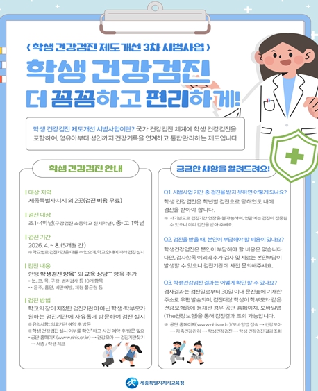 세종시교육청, 학생건강검진 제도개선 시범사업 실시
