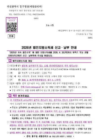 대전 동구, 법인지방소득세 집중 신고기간 운영
