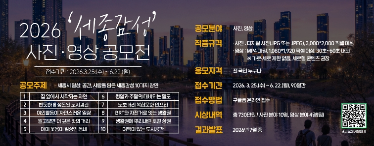 세종시문화관광재단, ‘2026 세종감성 사진영상 공모전’ 개최