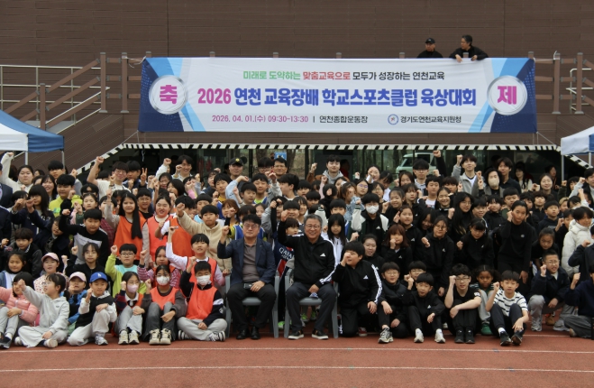 연천교육지원청 학교체육 활성화로 학생건강 증진, '2026 연천교육장배 육상대회' 개최