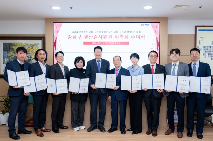 강남구의회, 2025회계연도 결산검사위원 위촉