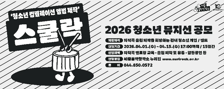 세종음악창작소, 청소년 음반제작 지원 ‘스쿨락’ 공모