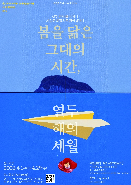 경기도교육청4.16생명안전교육원, '세월호 참사 12주기 전시로 기억과 희망을 잇다'
