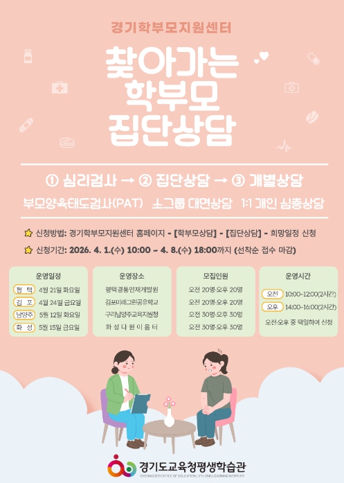 경기도교육청, 자녀 양육 고민 함께 나눠요 '2026년 찾아가는 학부모 집단상담 프로그램' 운영