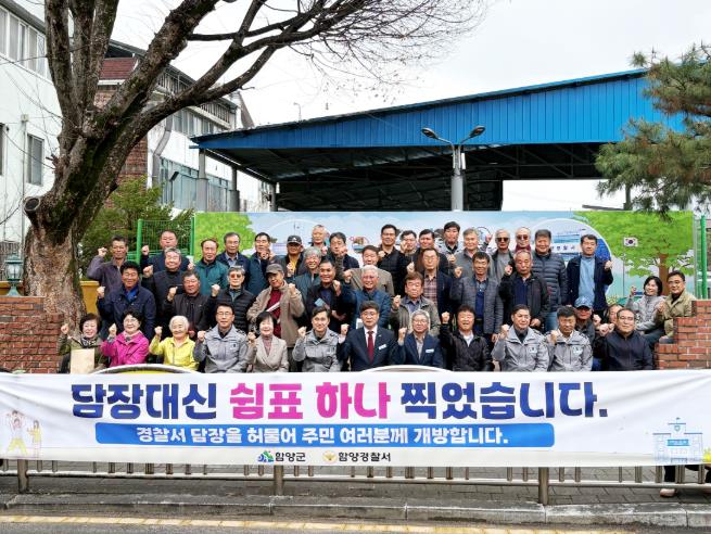 함양경찰서·함양군 협력 주민 쉼터 조성
