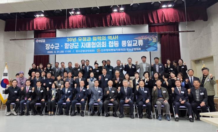 민주평통 함양∙장수군 자매협의회 30년 통일 우정 잇다
