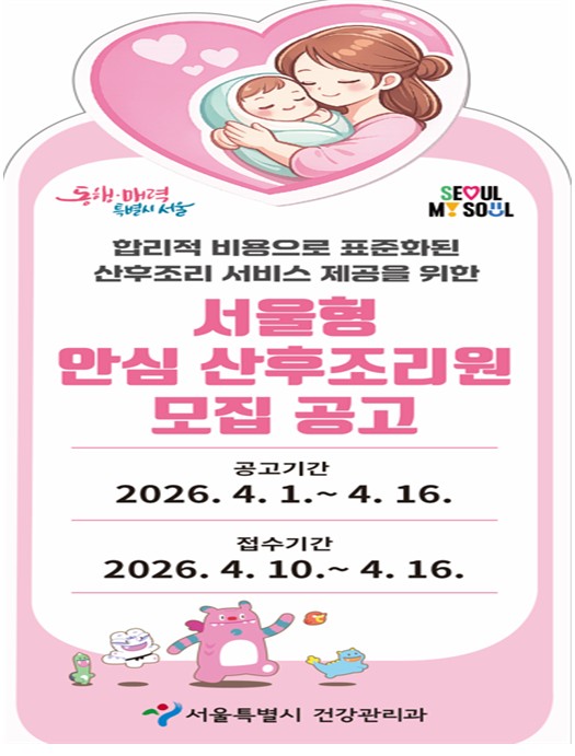 서울시, '서울형 안심 산후조리원' 공모… 행복한 육아 출발 돕는다
