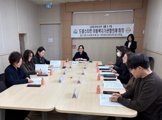 거창군 드림스타트, 2026년 제1차 아동복지기관협의체 회의 개최

