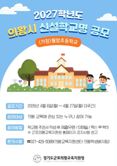 의왕시 2027학년도 개교 예정교((가칭)월암초) 학교명 공모