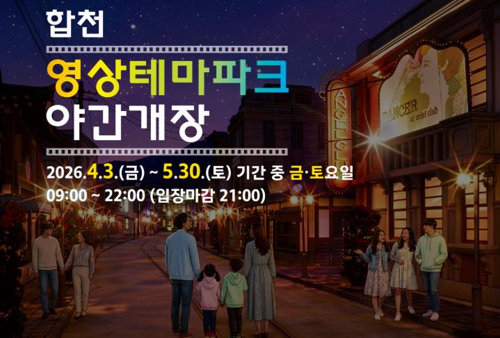 합천영상테마파크·청와대세트장, 봄맞이 주말 야간개장 운영
