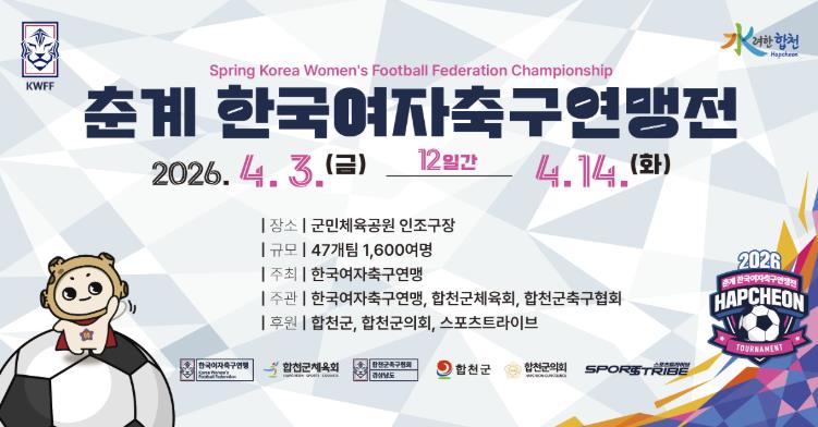 합천군, 2026년 춘계 한국여자축구연맹전 개최
