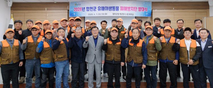 합천군, 2026년 유해야생동물 피해방지단 발대식 개최
