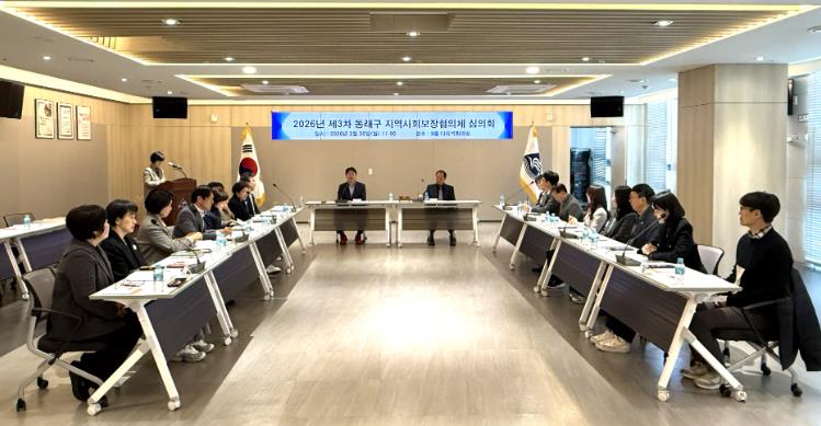 부산 동래구, 2026년 제3차 지역사회보장협의체 심의회 개최
