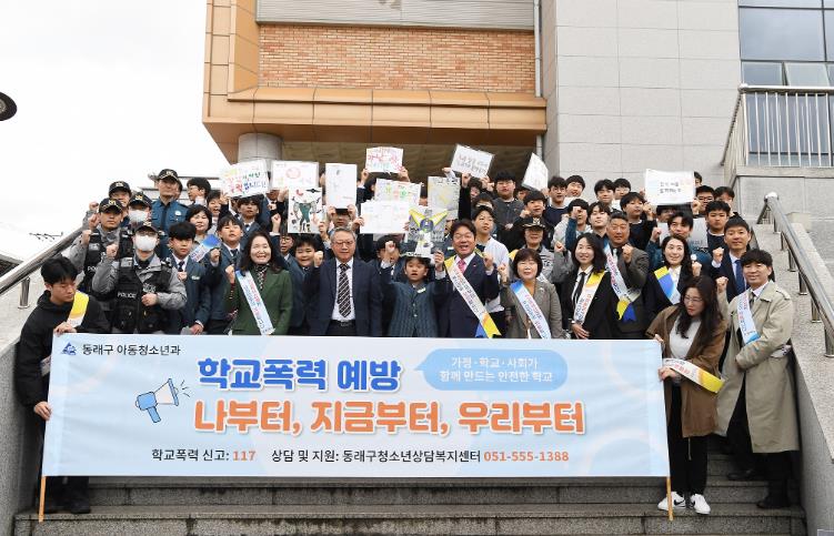 부산 동래구, 학생들과 함께하는  ‘학교폭력 없는 즐거운 학교’ 캠페인 전개