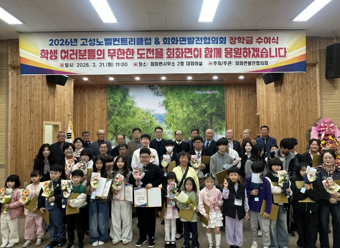 학생들이 꿈과 희망을 펼칠 수 있도록 돕겠습니다. 고성노벨컨트리클럽 · 회화면발전협의회 장학금 수여