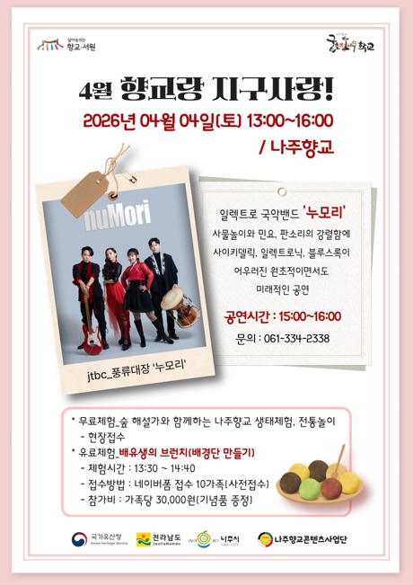 나주향교에서 만나는 특별한 문화체험…‘향교랑 지구사랑’ 열린다