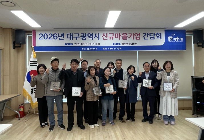 복현1동 복현마을관리사회적협동조합, 2026 대구광역시 신규 마을기업 선정