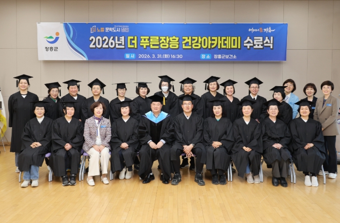 장흥군, 2026년 ‘더 푸른장흥 건강아카데미’ 수료식 개최