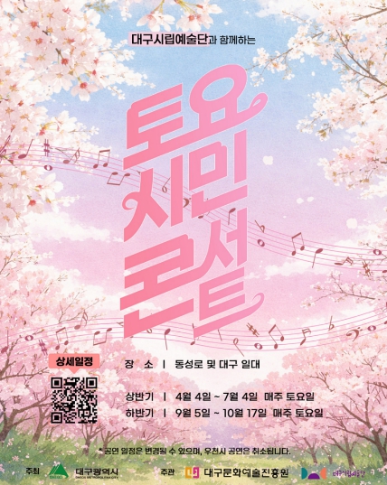 시민 곁으로 한 걸음 더… 대구시립예술단 ‘토요시민콘서트’ 개막