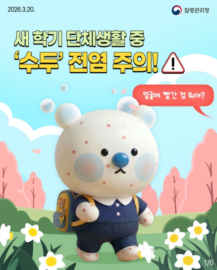 대구시, 학기 중 증가하는 수두·볼거리… “예방이 최선입니다!”