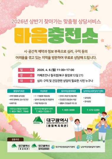 대구시, 찾아가는 현장상담 ‘마음충전소’ 운영