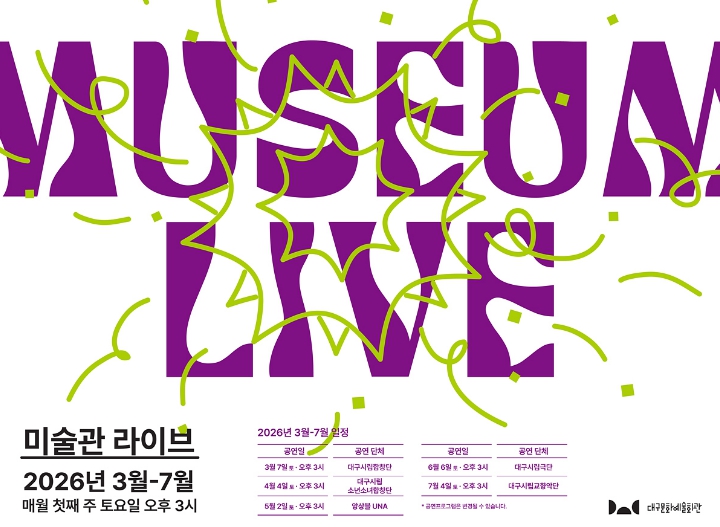 대구문화예술회관, 전시와 공연을 한자리에서… ‘미술관 라이브’ 4월 무대에 소년소녀합창단 오른다