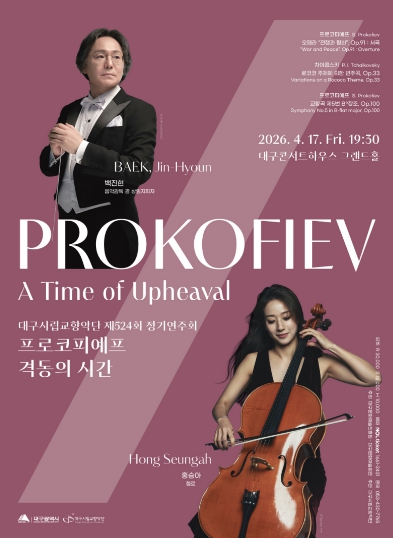 전쟁과 냉전의 시대를 관통한 작곡가의 고뇌 대구시향, 프로코피예프 ‘격동의 시간’ 서울, 부산 초청 공연 이어 대구에서 피날레 무대 펼쳐