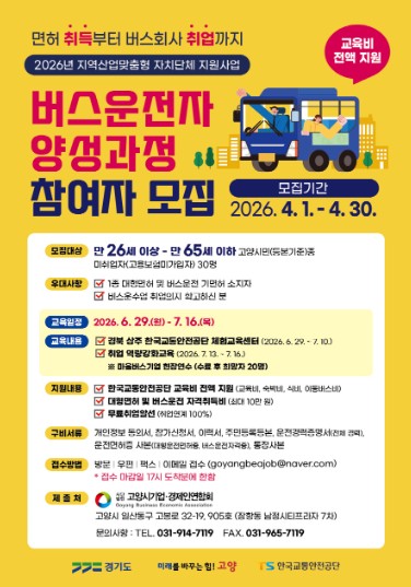 고양시, 2026년 버스 운전자 양성과정 참여자 모집