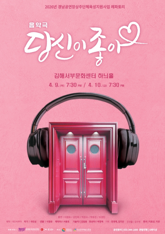 김해시 “그 시절 감성 소환”…음악극 ‘당신이 좋아’