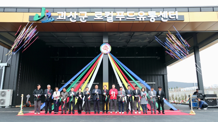 괴산군, 로컬푸드 유통센터 준공… 지역 먹거리 선순환 거점 구축