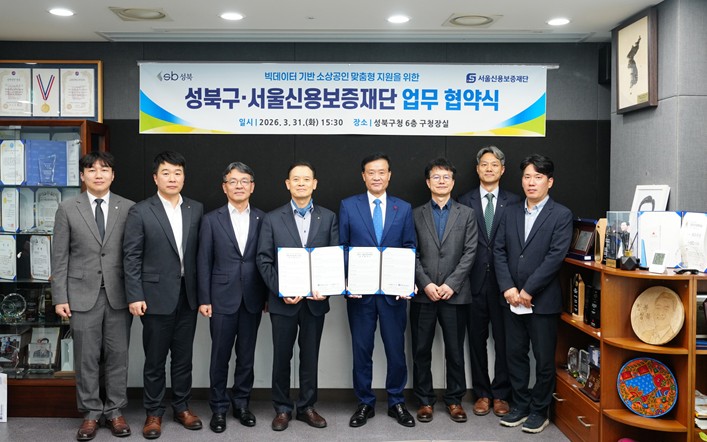 성북구, 서울신용보증재단과 협약…빅데이터 기반 소상공인 지원 강화