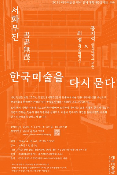 2026 대구미술관, 대학생 대상 전시 연계 교육 ‘서화무진, 한국미술을 다시 묻다’운영