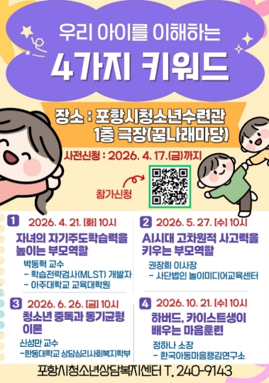 포항시, ‘우리 아이를 이해하는 4가지 키워드’ 부모교육 참가자 모집