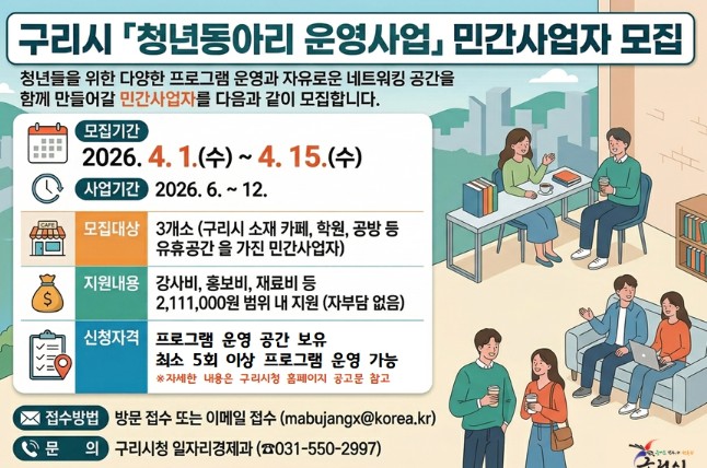 구리시, 2026년 청년동아리 운영 민간사업자 모집