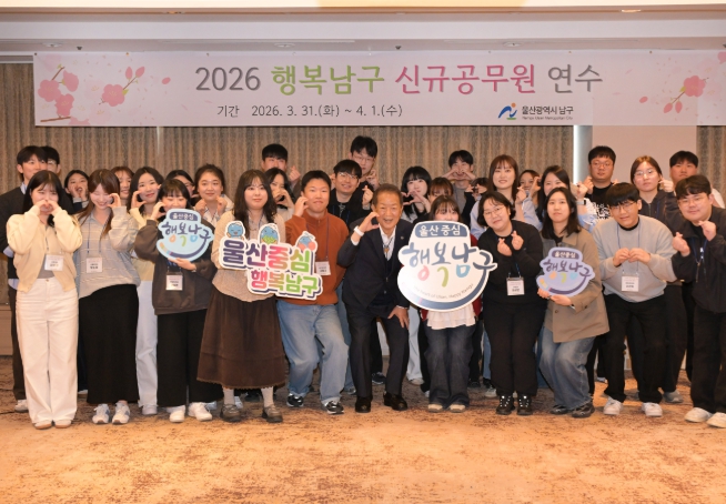 남구의 미래, 설레는 첫걸음을 잇다! 2026년 상반기 신규공무원 연수