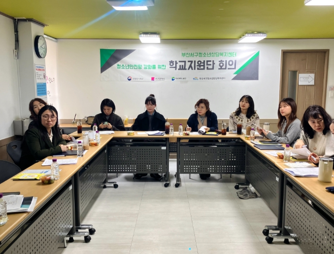 부산서구청소년상담복지센터, 고위기청소년 심리 위기 대응 강화를 위한 관내 학교지원단 네트워크 구축