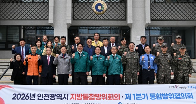 인천시, 지방통합방위회의 개최…통합방위태세 점검