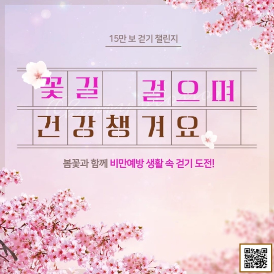 동구보건소 ‘봄꽃과 함께하는 생활 속 걷기 챌린지’ 운영