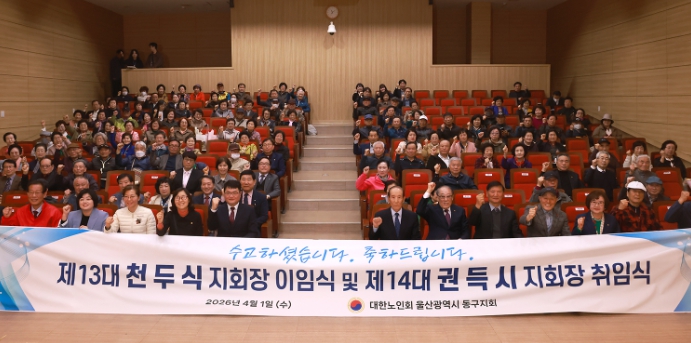 대한노인회 울산동구지회, 제13대 천두식지회장 이임 및 제14대 권득시 지회장 취임