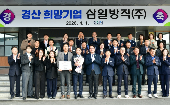 경산시 2026년 2분기 경산 희망기업, 삼일방직(주) 선정 